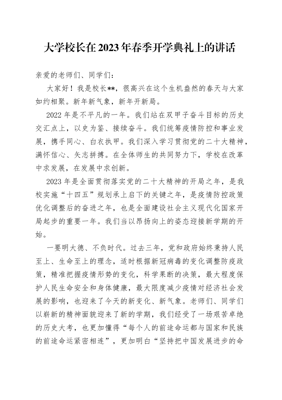 大学校长在2023年春季开学典礼上的讲话_第1页