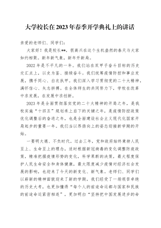 大学校长在2023年春季开学典礼上的讲话