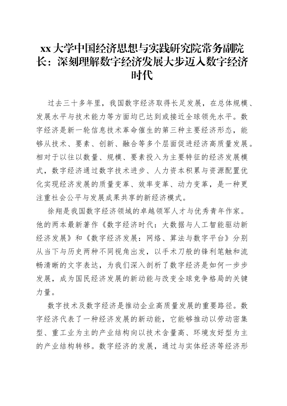大学中国经济思想与实践研究院常务副院长：深刻理解数字经济发展 大步迈入数字经济时代（20230329）_第1页
