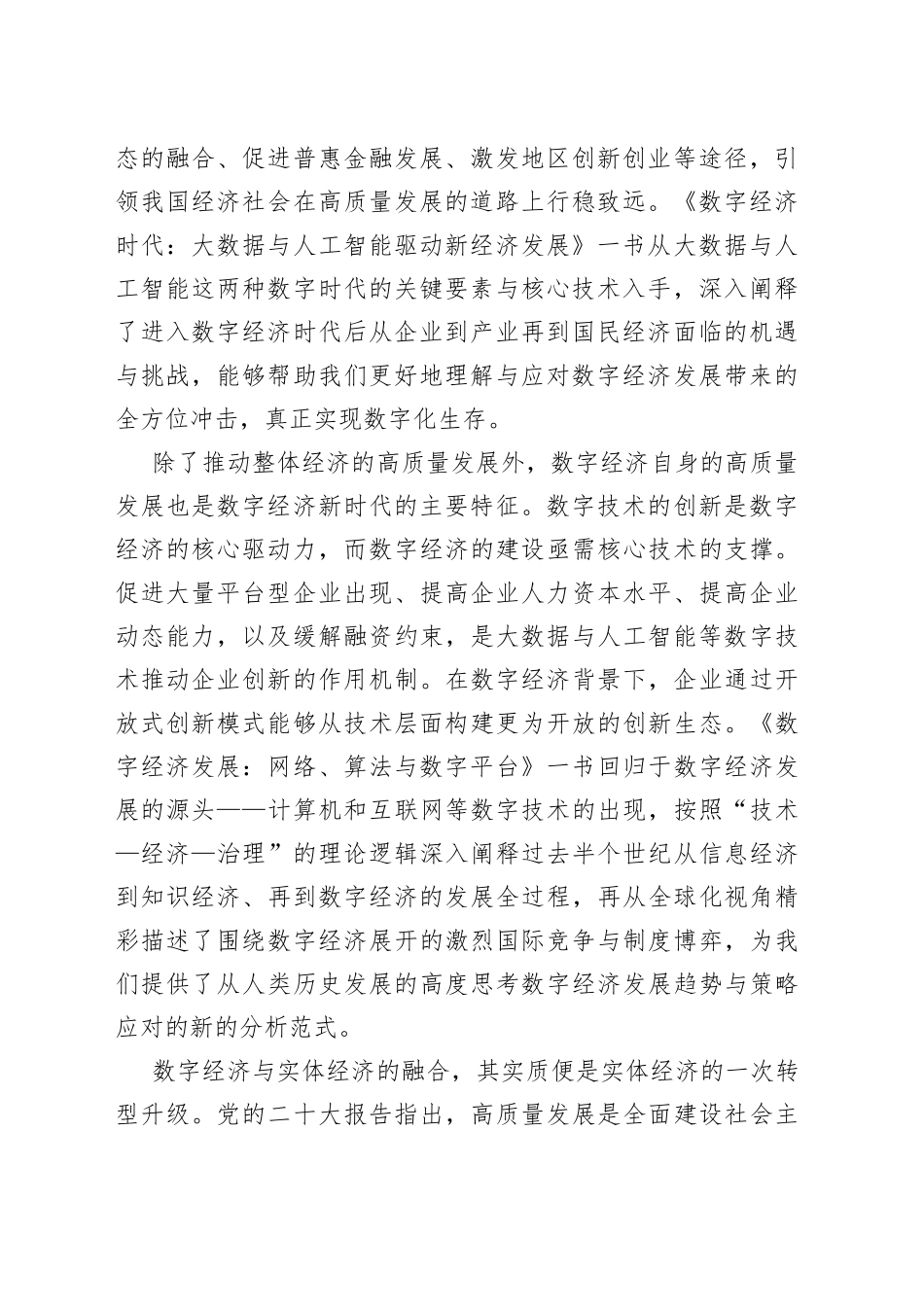 大学中国经济思想与实践研究院常务副院长：深刻理解数字经济发展 大步迈入数字经济时代（20230329）_第2页