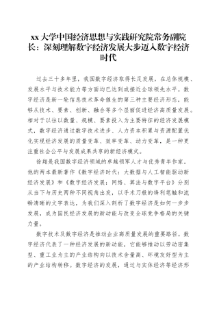 大学中国经济思想与实践研究院常务副院长：深刻理解数字经济发展 大步迈入数字经济时代（20230329）
