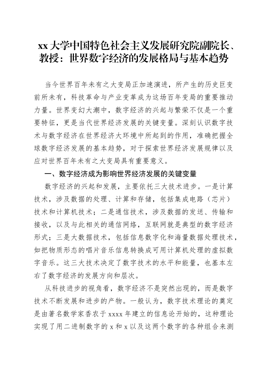 大学中国特色社会主义发展研究院副院长、教授：世界数字经济的发展格局与基本趋势（20230417）_第1页