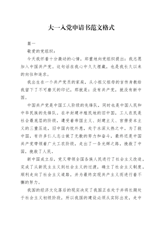 大一入党申请书格式