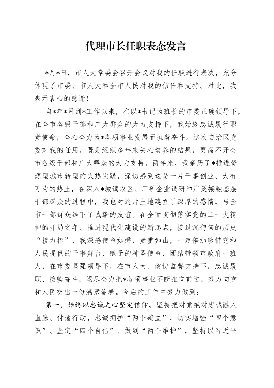 代理市长任职表态发言_第1页