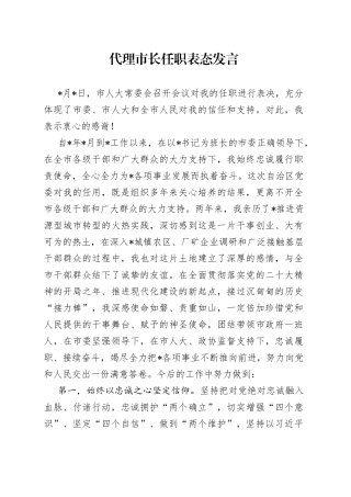 代理市长任职表态发言