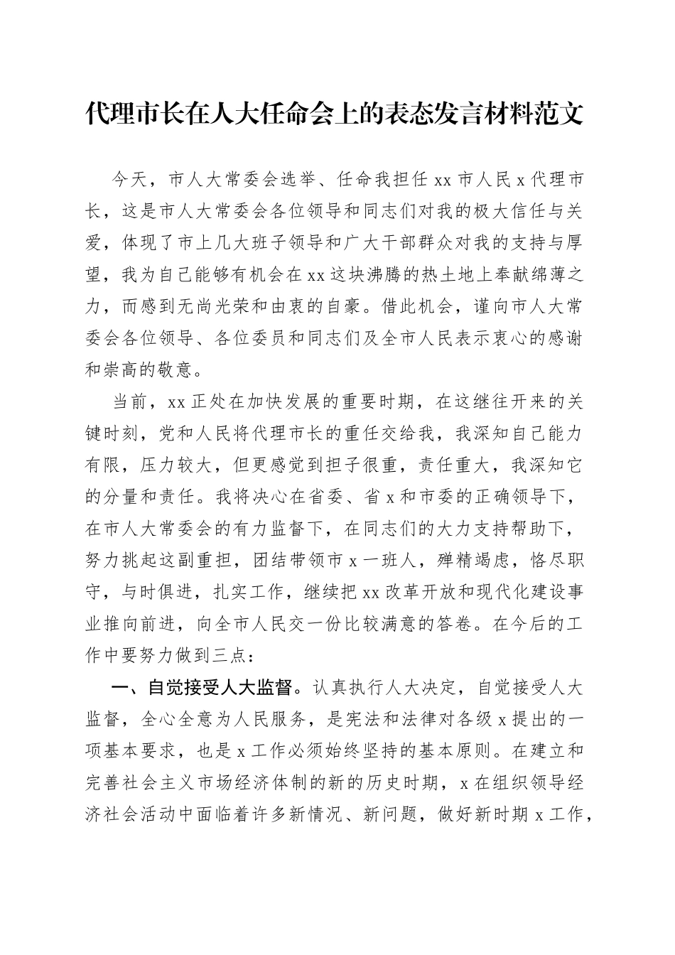 代理市长在人大任命会上的表态发言材料范文_第1页
