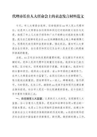 代理市长在人大任命会上的表态发言材料范文