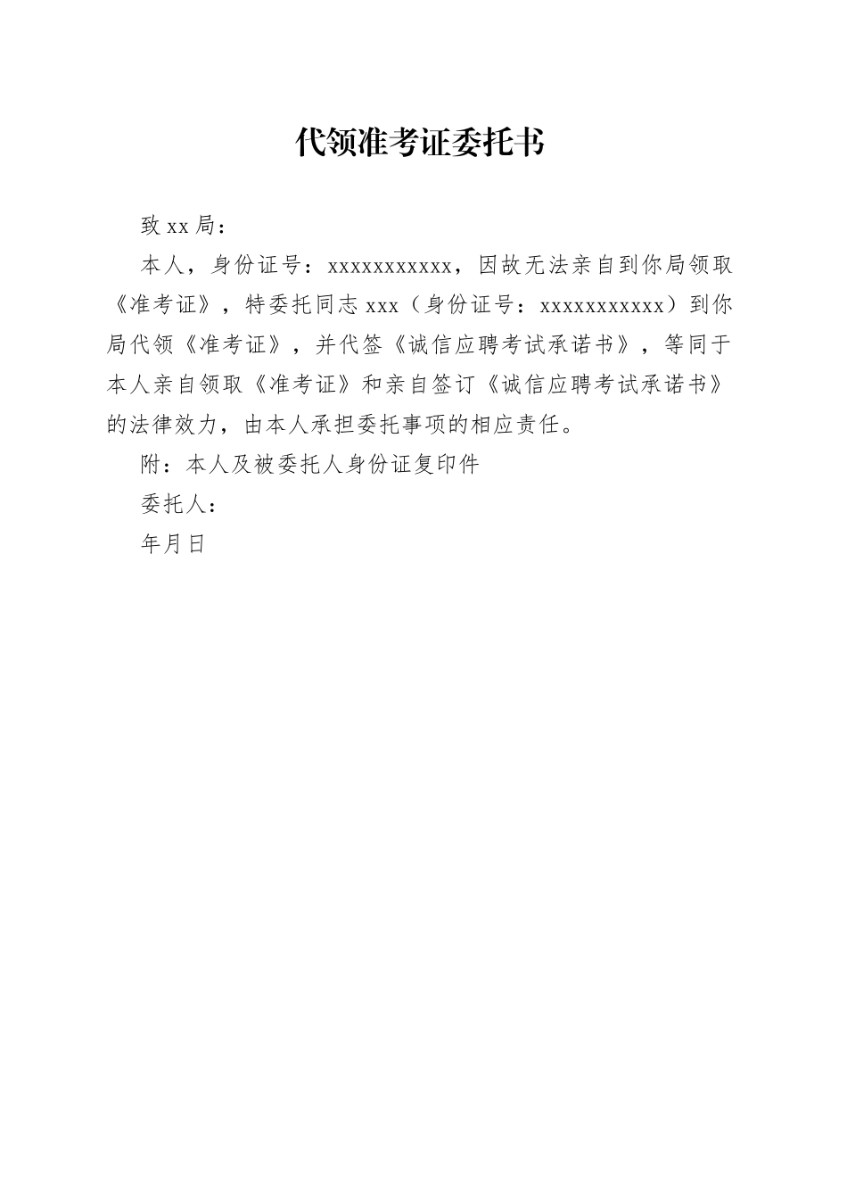 代领准考证委托书_第1页