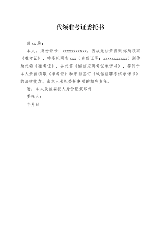 代领准考证委托书