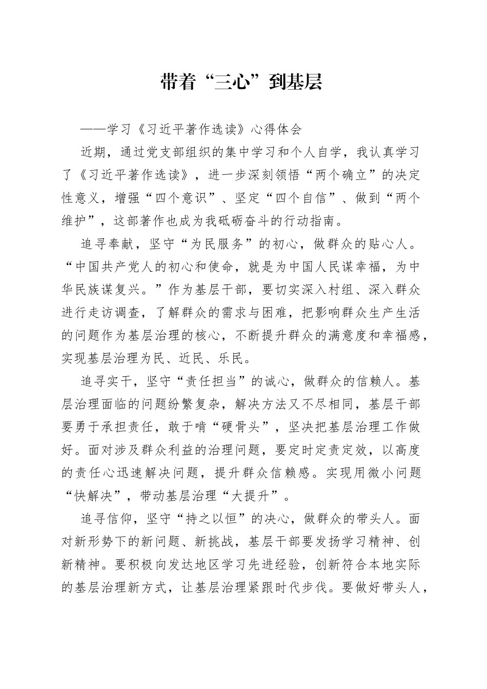 带着“三心”到基层——学习《习近平著作选读》心得体会_第1页