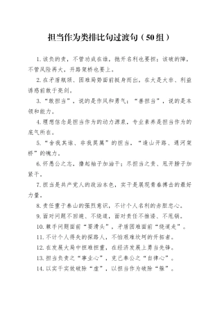 担当作为类排比句过渡句50组