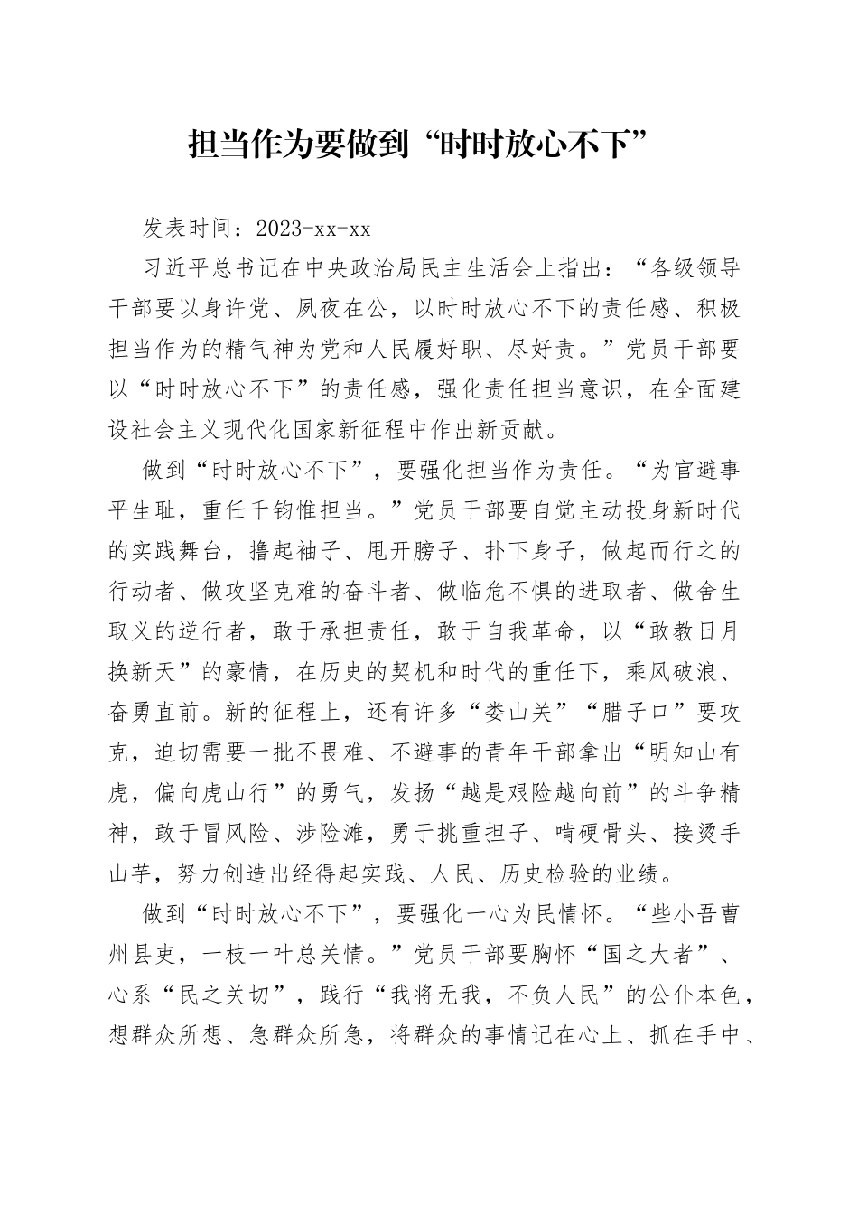 担当作为要做到“时时放心不下”_第1页