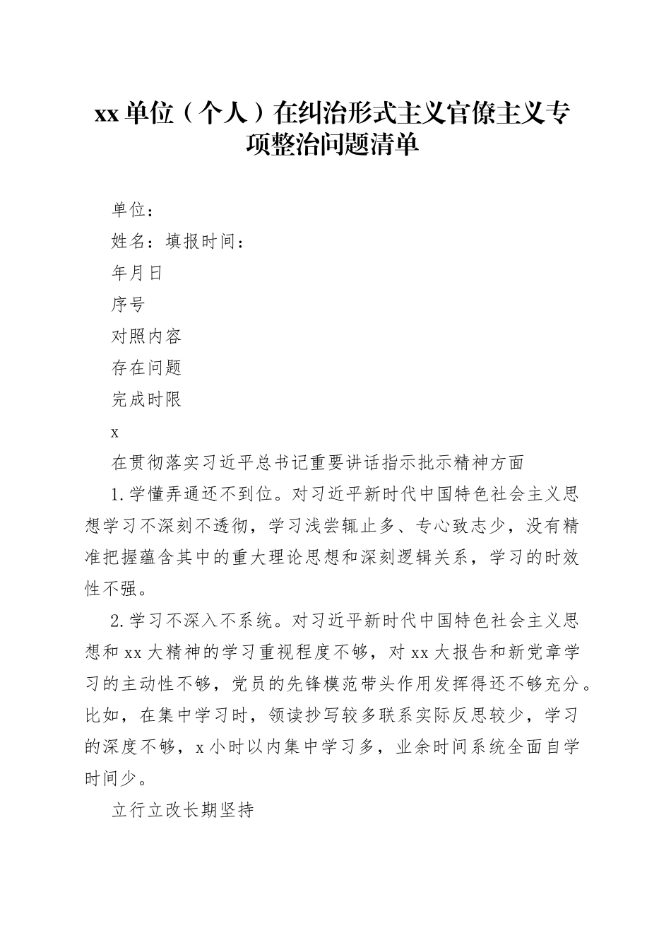 单位（个人）在纠治形式主义官僚主义专项整治问题清单_第1页