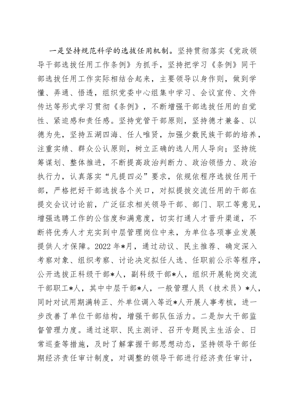 单位202X年度选人用人工作报告_第2页