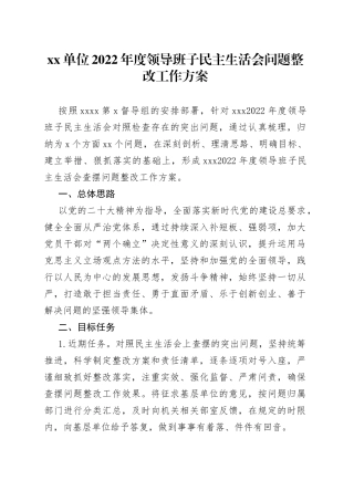 单位2022年度领导班子民主生活会问题整改工作方案(1)