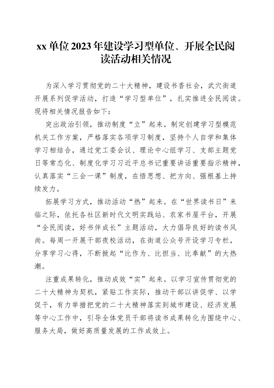 单位2023年建设学习型单位、开展全民阅读活动相关情况_第1页