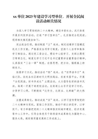 单位2023年建设学习型单位、开展全民阅读活动相关情况
