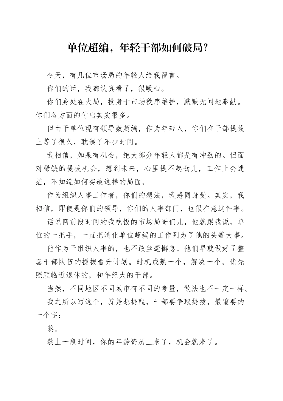 单位超编，年轻干部如何破局？_第1页