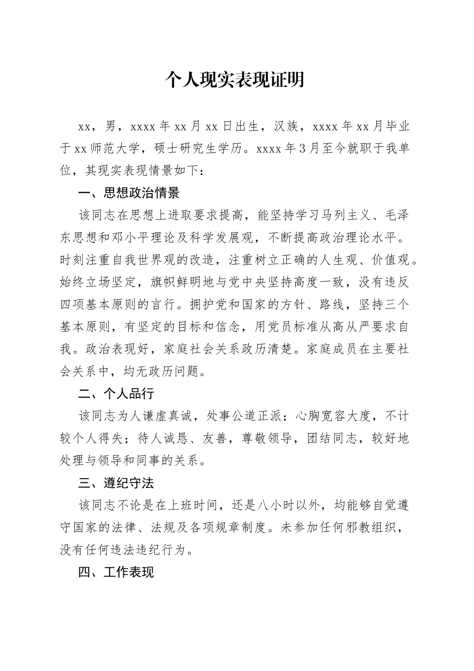 单位开具个人现实表现证明_第1页