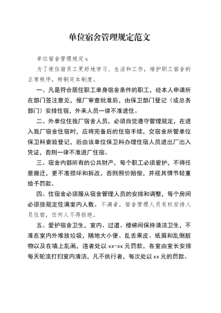 单位宿舍管理规定范文