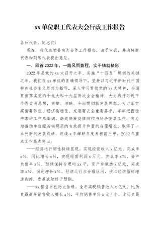 单位职工代表大会行政工作报告