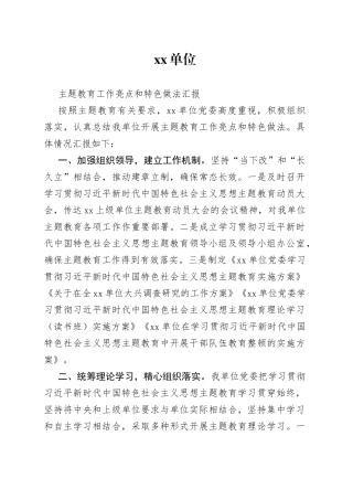 单位主题教育工作亮点和特色做法汇报