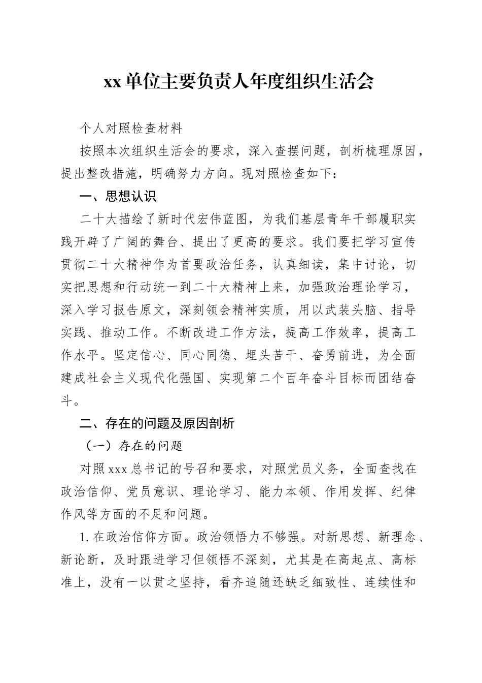 单位主要负责人年度组织生活会个人对照检查材料_第1页