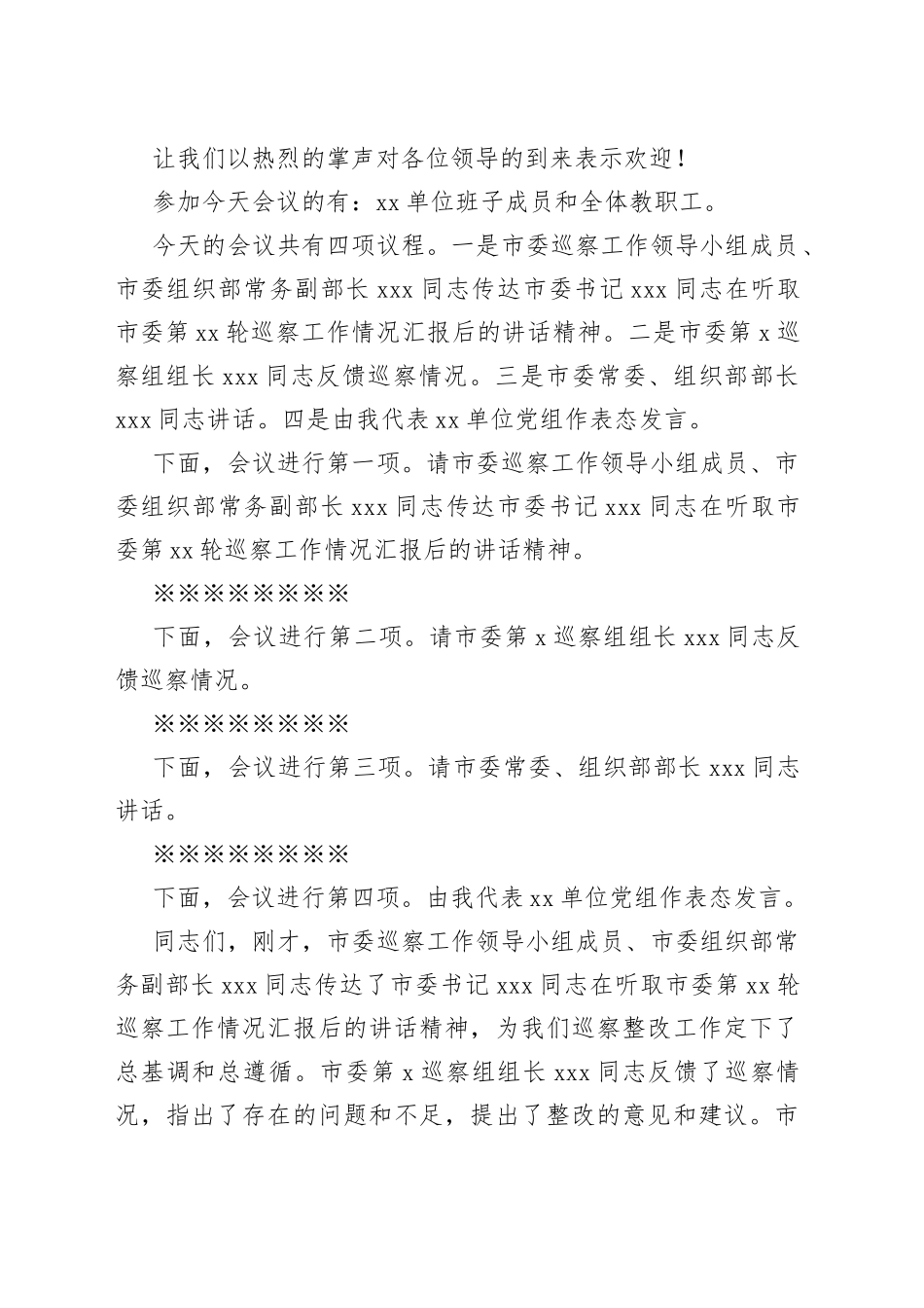 单位主要负责同志在巡察反馈会议上的主持词及表态发言_第2页