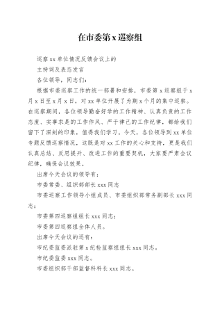 单位主要负责同志在巡察反馈会议上的主持词及表态发言