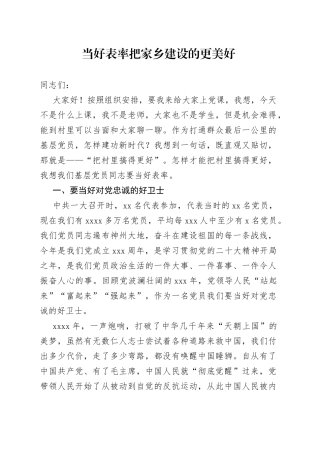 当好表率 把家乡建设的更美好