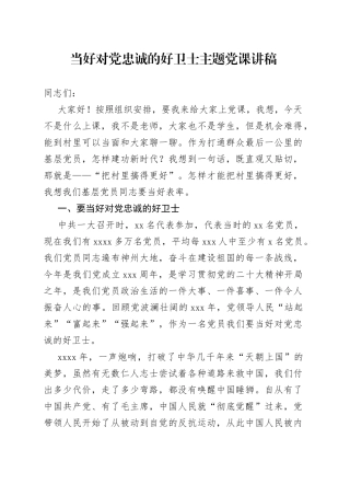 当好对党忠诚的好卫士主题党课讲稿