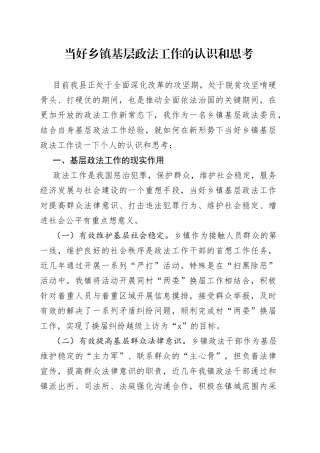 当好乡镇基层政法工作的认识和思考
