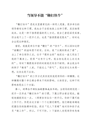 当领导不能“鞭打快牛”