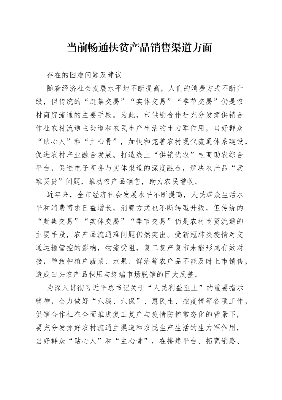 当前畅通扶贫产品销售渠道方面存在的困难问题及建议_第1页