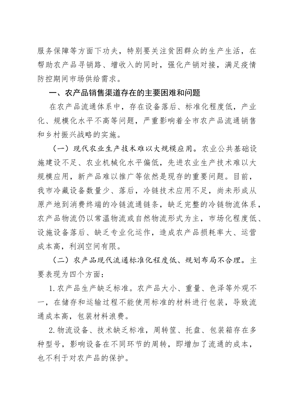 当前畅通扶贫产品销售渠道方面存在的困难问题及建议_第2页