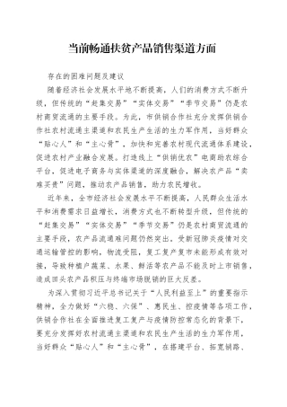 当前畅通扶贫产品销售渠道方面存在的困难问题及建议