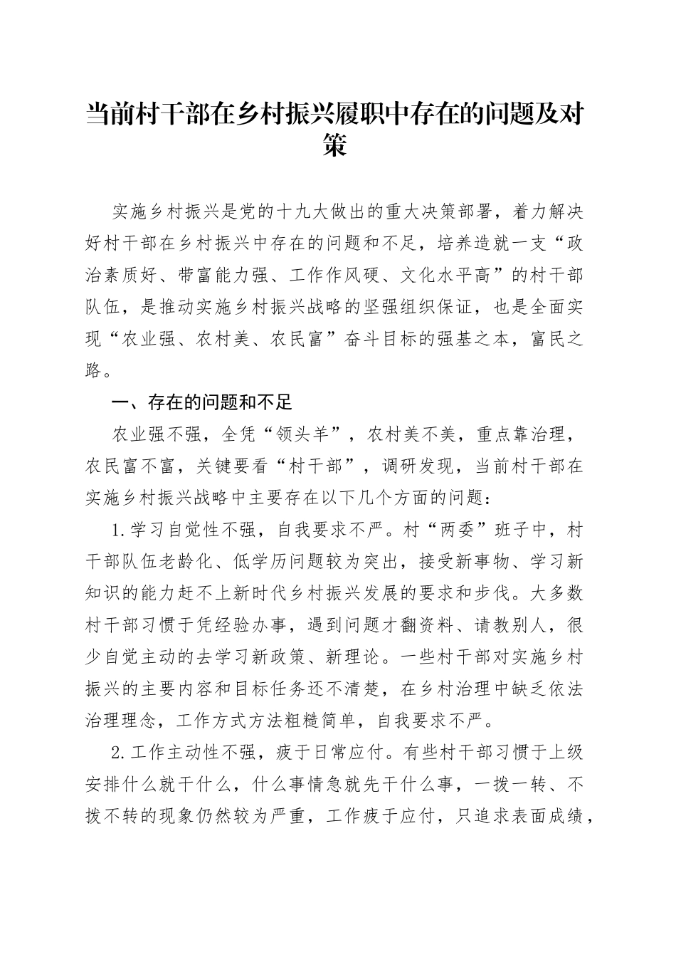 当前村干部在乡村振兴履职中存在的问题及对策_第1页