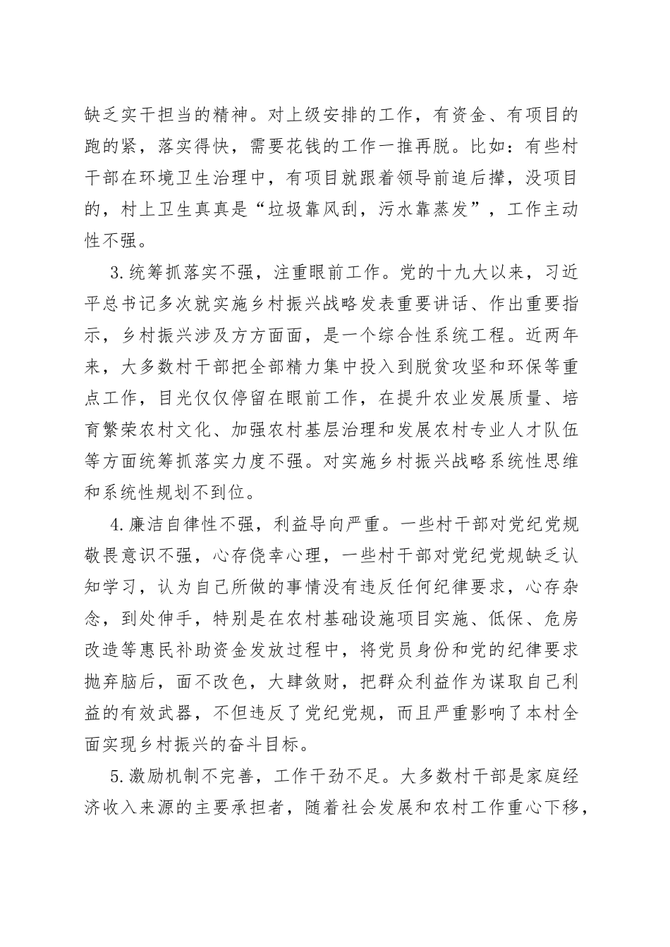 当前村干部在乡村振兴履职中存在的问题及对策_第2页