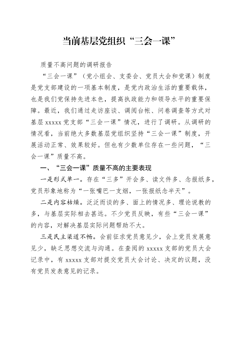 当前基层党组织“三会一课”质量不高问题的调研报告_第1页