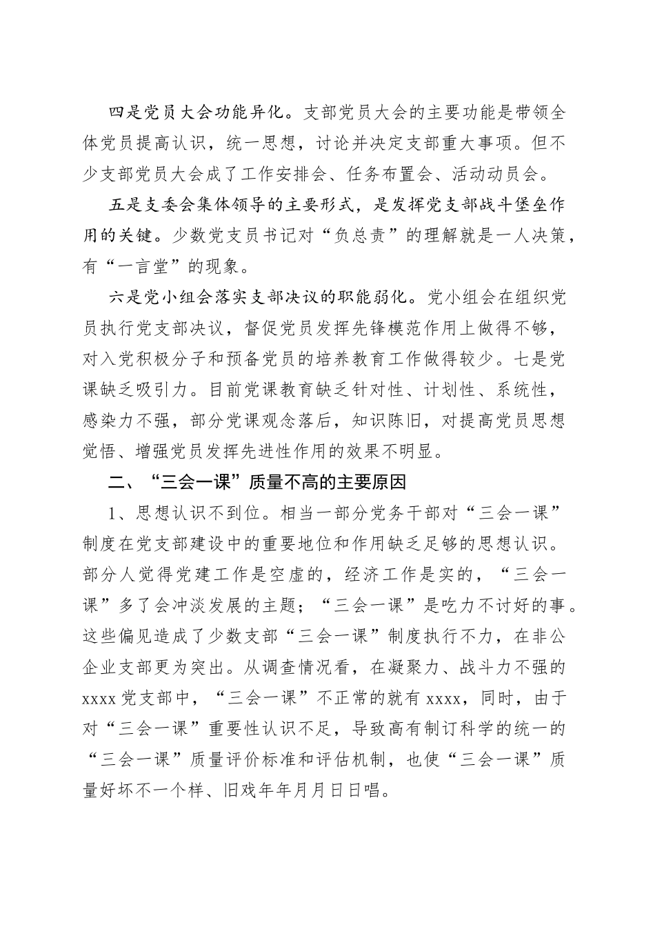 当前基层党组织“三会一课”质量不高问题的调研报告_第2页
