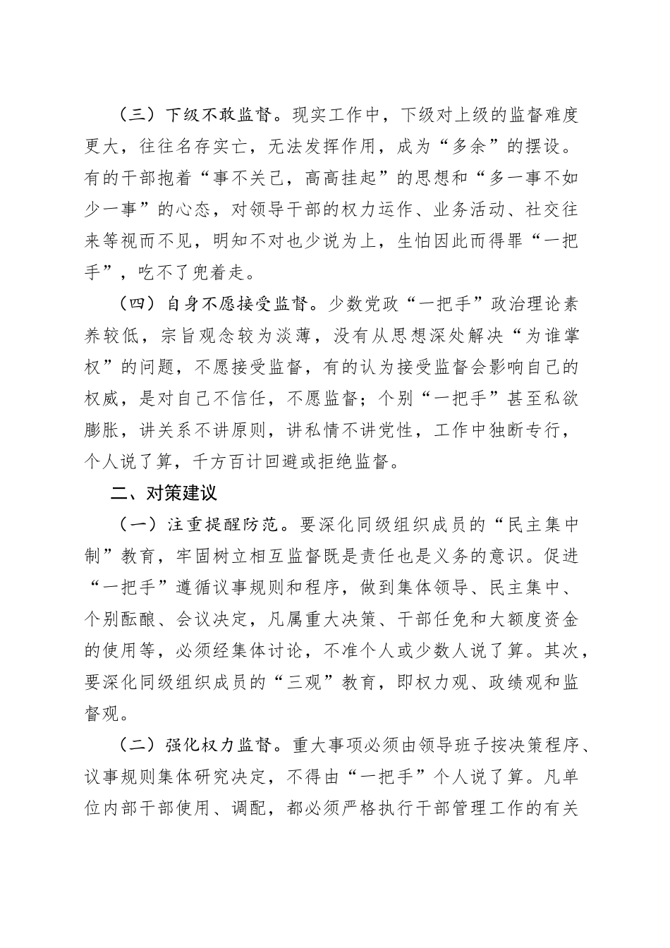 当前监督基层“一把手”中存在的问题及对策建议_第2页