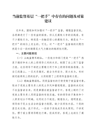 当前监督基层“一把手”中存在的问题及对策建议