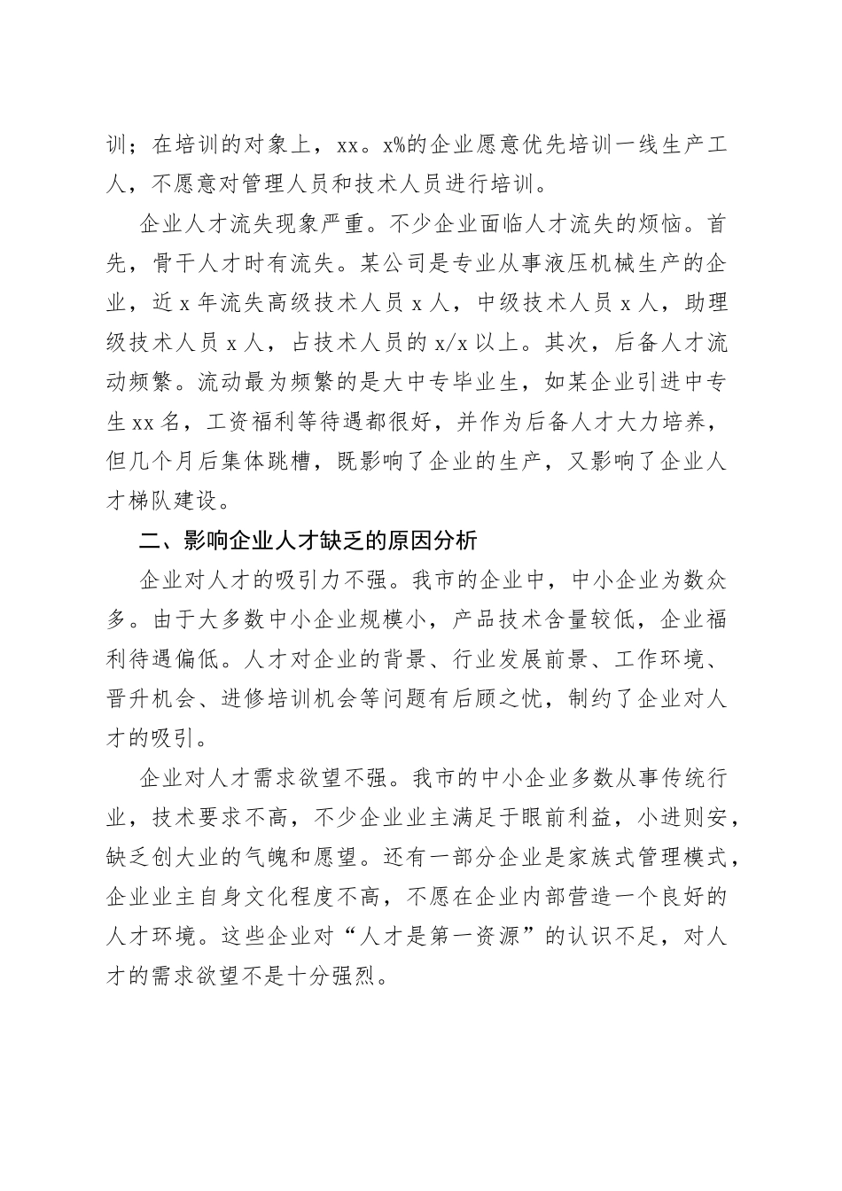 当前企业人才队伍存在的问题与对策建议_第2页