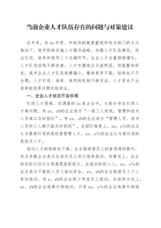 当前企业人才队伍存在的问题与对策建议