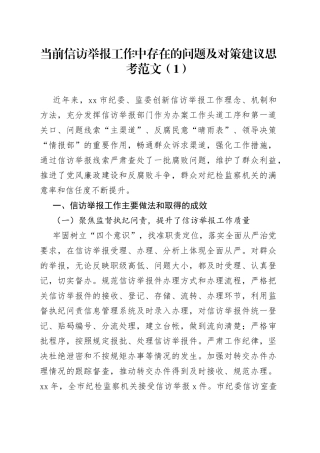 当前信访举报工作中存在的问题及对策建议思考2篇
