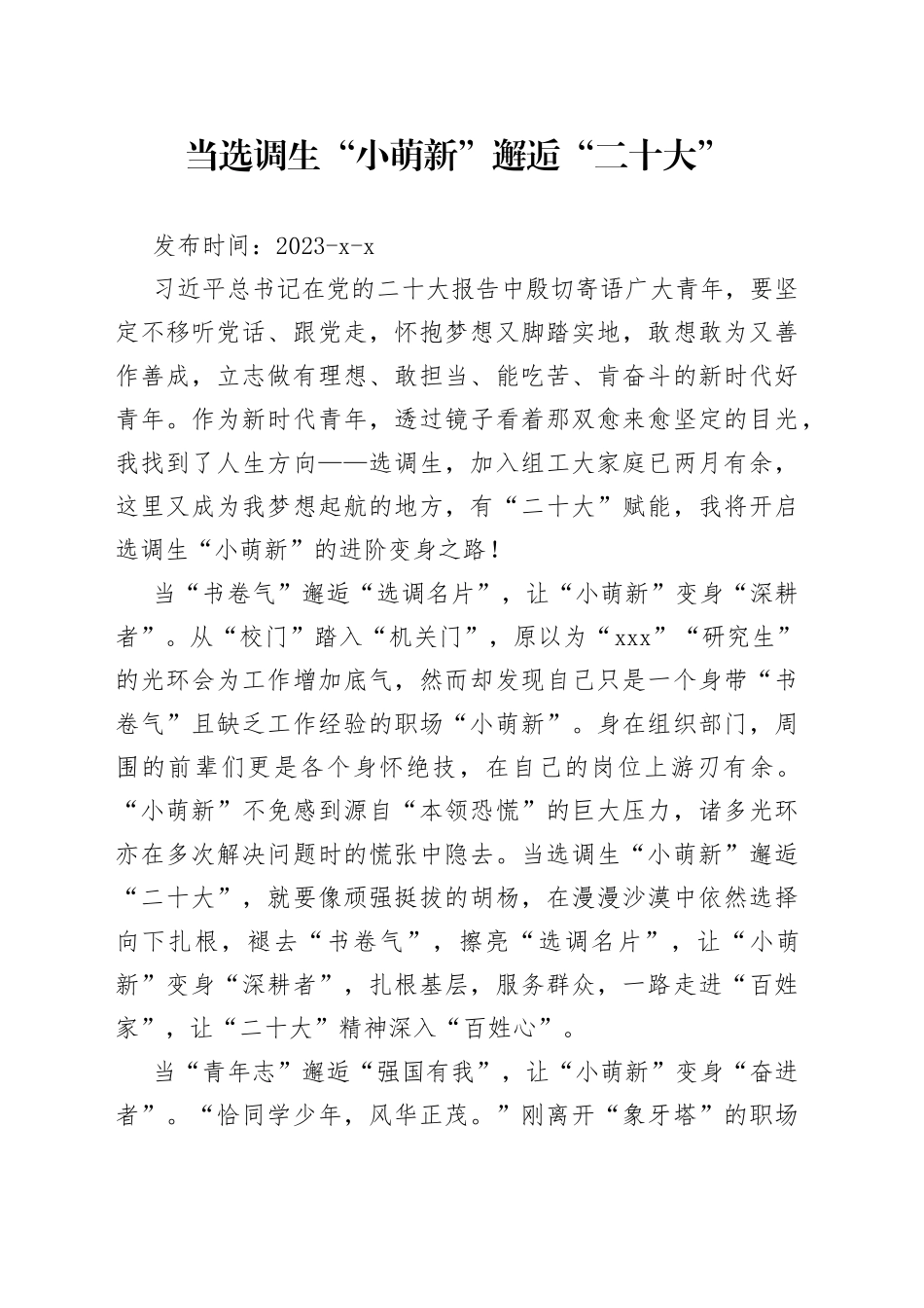 当选调生“小萌新”邂逅“二十大”_第1页