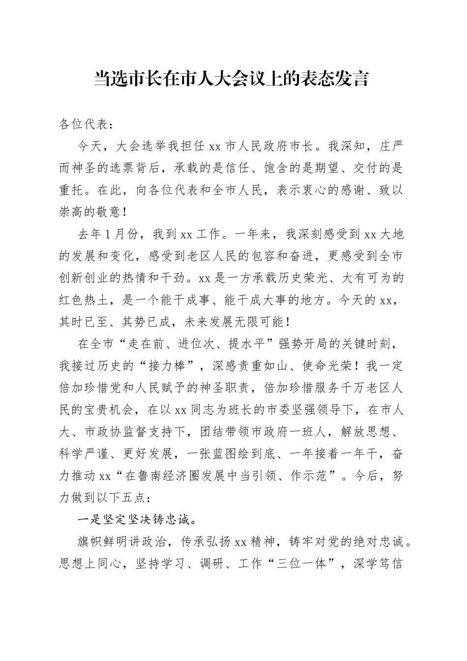 当选市长在市人大会议上的表态发言_第1页