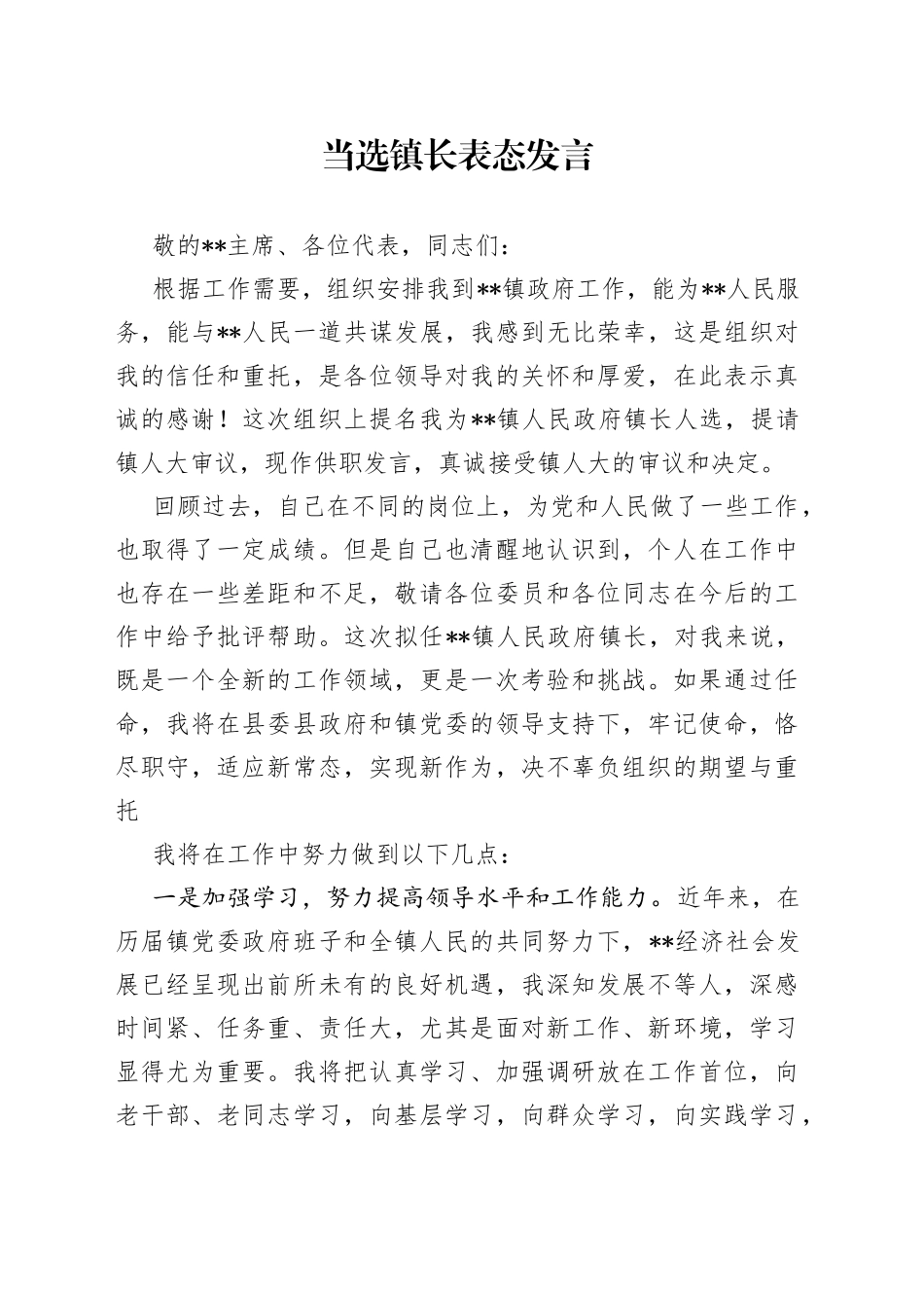 当选镇长表态发言_第1页