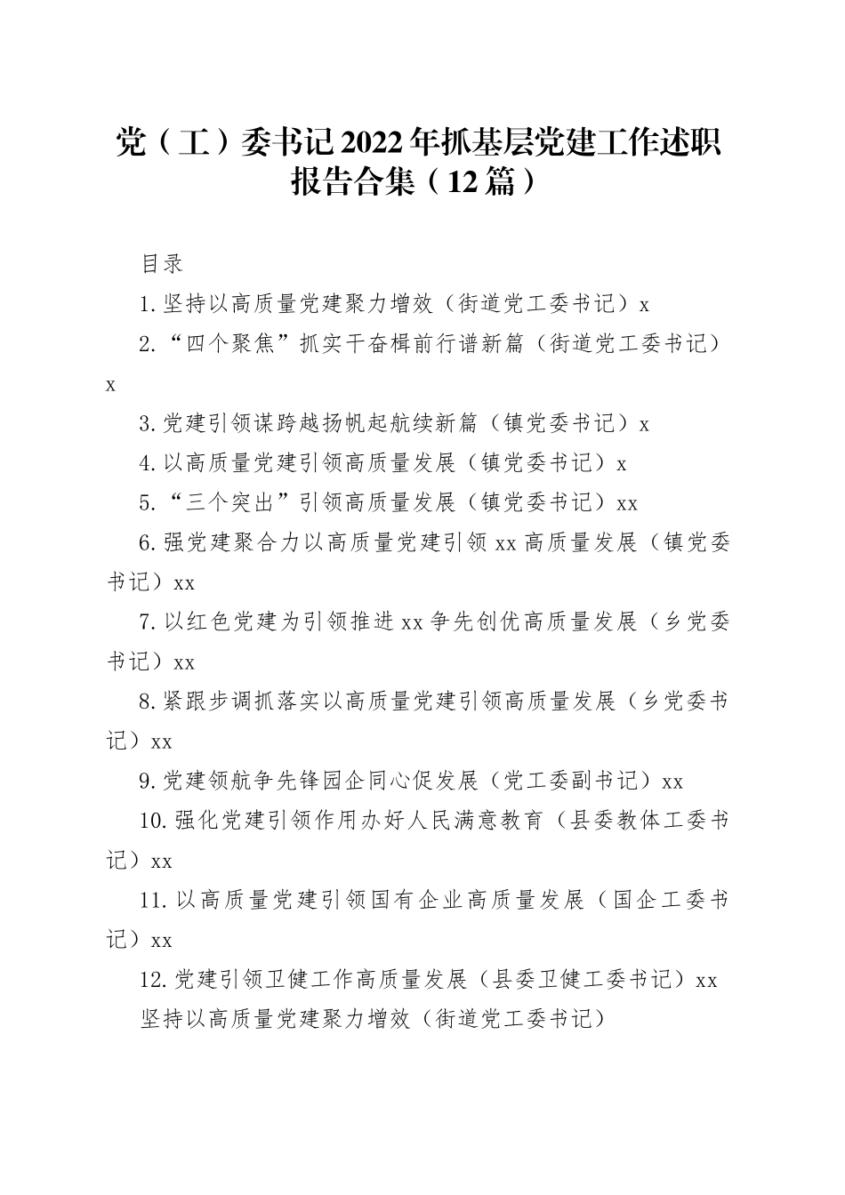 党（工）委书记2022年抓基层党建工作述职报告合集（12篇）_第1页