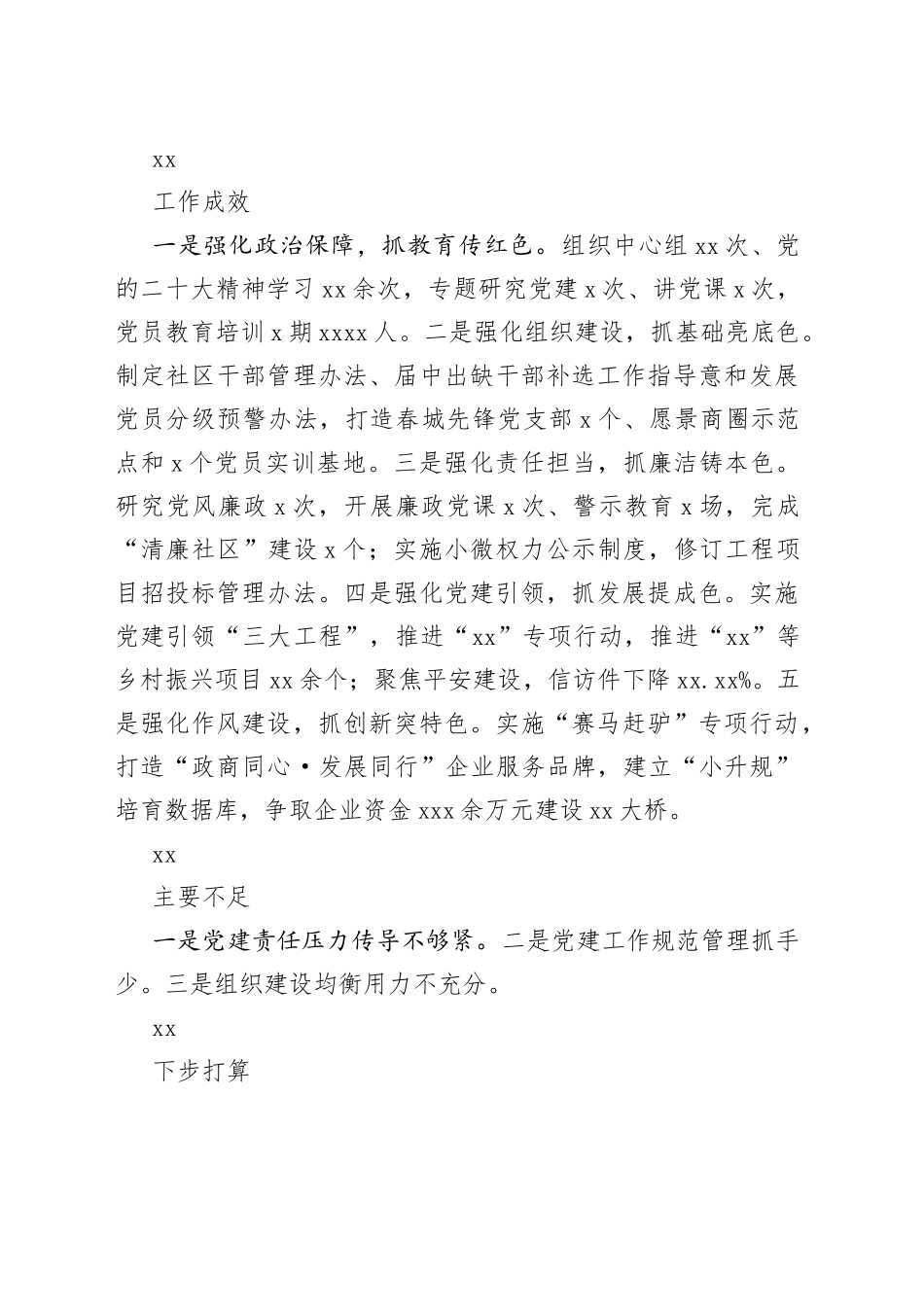 党（工）委书记2022年抓基层党建工作述职报告合集（12篇）_第2页